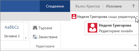 Автори в Word Online