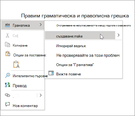 Office 365 Пример за правопис & граматика