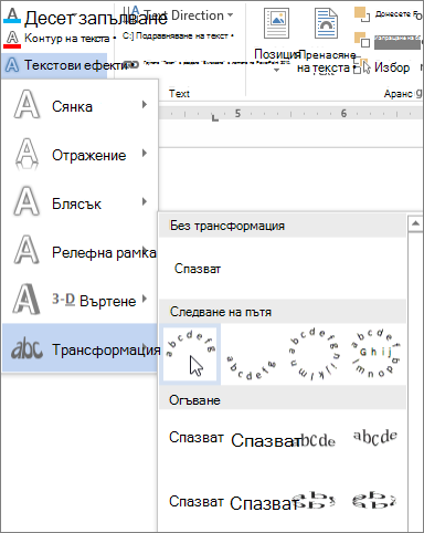 Избиране на ефект на текст с дъгообразна трансформация