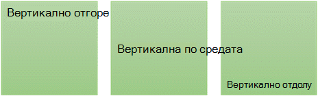 Три опции за вертикално подравняване на текста: горе, по средата и отдолу