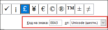 Полето от ви казва, че това е Unicode символ