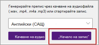 Начало на запис