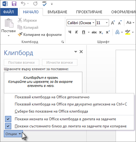 Нещата, които можете да направите в прозореца на задачите ''Клипборд'' на Office