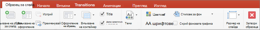 PowerPoint for Mac Slide Master tab commands
