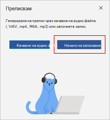 Изберете „Начало на записването“