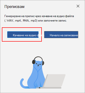 Изберете „Качване на аудио“