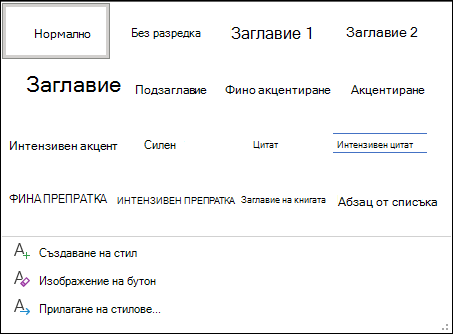 Библиотека със стилове в Word