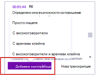 Добавяне към страницата