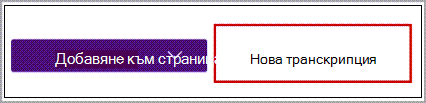 Нова транскрипция