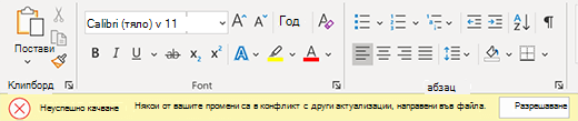 Качването е неуспешно поради банер за конфликт