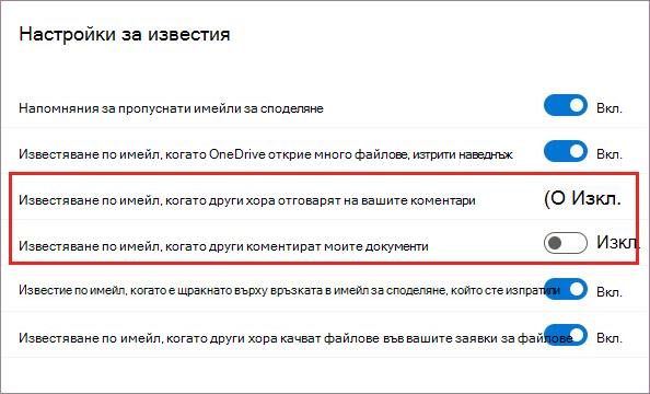 Настройки за известяване в OneDrive