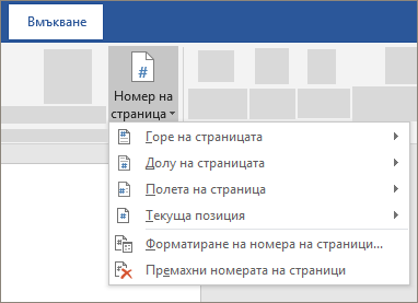 Вмъкване на номер на страница