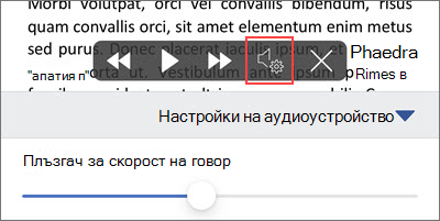 Увеличаване или намаляване на скоростта на четене