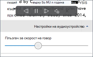 Плъзгач за скорост на говор