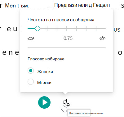 Концентриран четец на гласови настройки