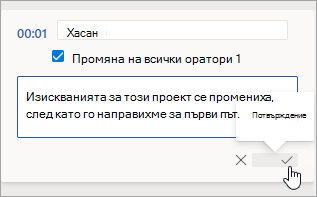 Изберете „Потвърждаване“.