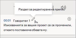 Изберете раздел „Редактиране на препис“