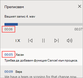 Разделът, който се възпроизвежда, е подчертан