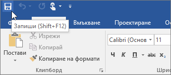 В лентата с инструменти за бърз достъп е показана иконата 