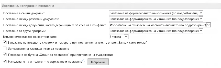 Опции на Word (разширени) | Microsoft Support