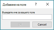 Използвайте диалоговия прозорец 