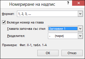 Използвайте диалоговия прозорец за номериране на надписи, за да добавите номерата на главите към надписите.