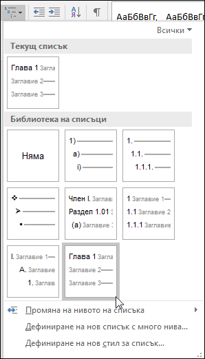 Използвайте списъка с много нива 