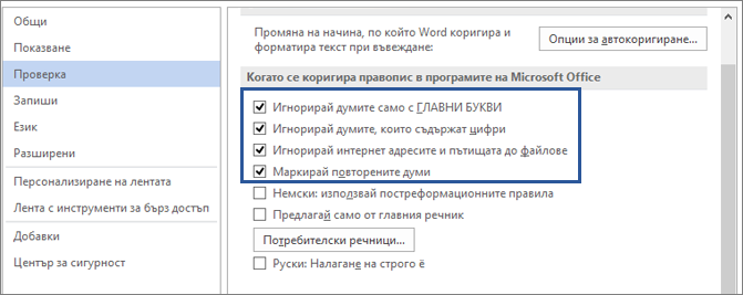Опции за игнориране на думи, когато се коригира правопис