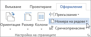 Номерата на редове в групата 