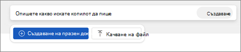 Бутон за създаване на празен документ в Word за уеб.