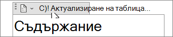 Бутон за актуализиране на таблица в съдържание