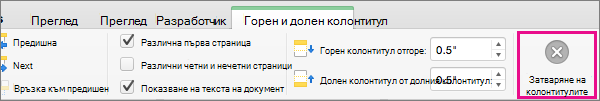 За да спрете редактирането на горния или долния колонтитул на документа, щракнете върху 