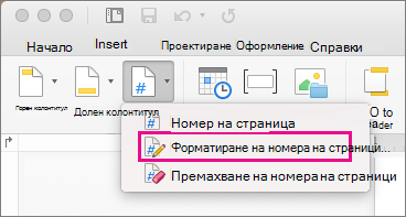 За да форматирате номерата на страниците, щракнете върху 