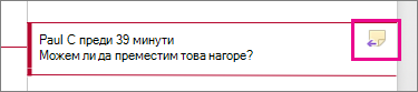 Иконата за отговор на коментар е осветена