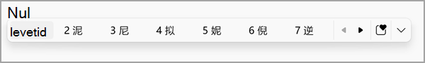 Vinduet til Pinyin-konverteringskandidat.