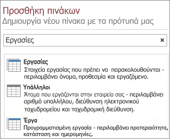 Το πλαίσιο αναζήτησης προτύπου πίνακα στην οθόνη υποδοχής της Access.