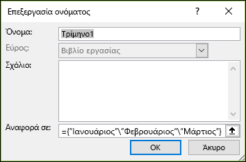 Προσθήκη καθορισμένης σταθεράς πίνακα από τύπους > Καθορισμένα ονόματα > Διαχείριση > Ονομάτων Δημιουργία