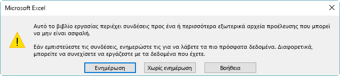 Παράθυρο διαλόγου κατεστραμμένων αναφορών στο Excel