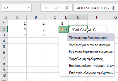 #CALC! σφάλμα - ο πίνακας περιέχει περιοχές