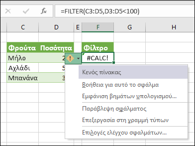 #CALC! σφάλμα - Κενός πίνακας