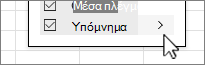 Πλαίσιο ελέγχου υπομνήματος στοιχείων γραφήματος με επιλεγμένο το δεξιό βέλος