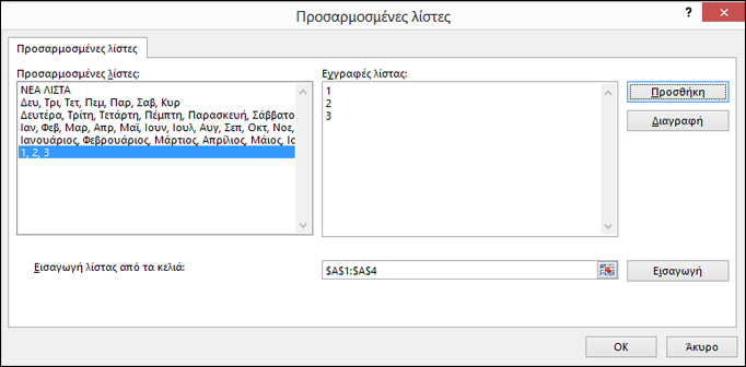 Μη αυτόματη προσθήκη στοιχείων προσαρμοσμένης λίστας, πληκτρολογώντας τα στο παράθυρο διαλόγου 