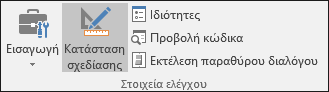 Κατάσταση σχεδίασης στην κορδέλα