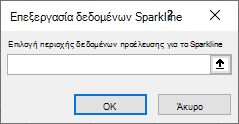 Εισαγάγετε μια περιοχή δεδομένων προέλευσης στο παράθυρο διαλόγου 