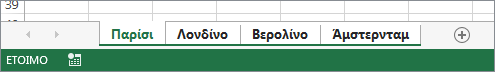 Έχουν επιλεγεί όλα τα φύλλα εργασίας.