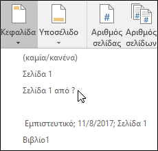 Ενσωματωμένες επιλογές κεφαλίδας & υποσέλιδου