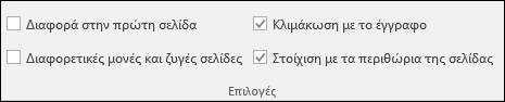 Επιλογές κεφαλίδων και υποσέλιδων στην καρτέλα 