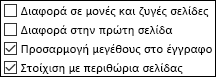 Επιλογές κεφαλίδων και υποσέλιδων στο παράθυρο διαλόγου 