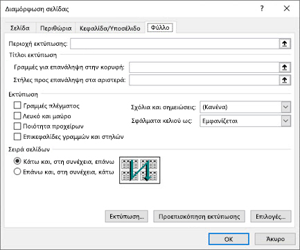 Διαμόρφωση σελίδας του Excel Επιλογές καρτέλας 