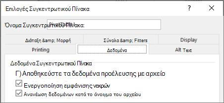 Επιλογές Συγκεντρωτικού πίνακα για να μην αποθηκευτεί το cache Συγκεντρωτικού Πίνακα